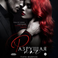 Разрушая нас