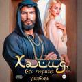 Халид. Его черная любовь