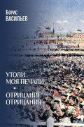 Утоли моя печали. Отрицание отрицания