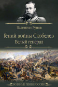 Гений войны Скобелев. &laquo;Белый генерал&raquo;