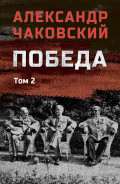 Победа. Том 2