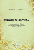 Путешествие в обратно&hellip; Рассказы, провинциальные байки и одно сценическое действие для двух человек