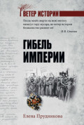 Гибель империи