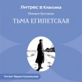 Тьма египетская