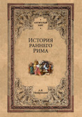История раннего Рима