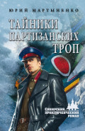 Тайники партизанских троп
