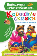 Короткие тексты для первого чтения. Сказки, рассказы, басни