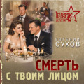Смерть с твоим лицом