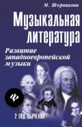 Музыкальная литература. 2 год обучения. Развитие западно-европейской музыки. Учебное пособие