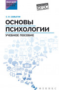 Основы психологии