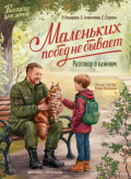 Маленьких побед не бывает. Разговор о важном