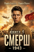 СМЕРШ &ndash; 1943. Книга четвёртая