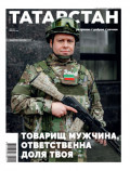 Татарстан (на русском языке) №02/2025