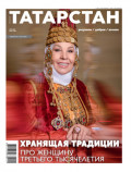 Татарстан (на русском языке) №03/2025