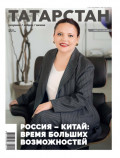Татарстан (на русском языке) №08/2025