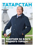 Татарстан (на русском языке) №11/2025