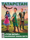 Татарстан (на татарском языке) №01/2025