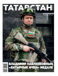 Татарстан (на татарском языке) №02/2025