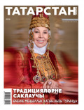 Татарстан (на татарском языке) №03/2025