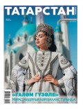 Татарстан (на татарском языке) №04/2025