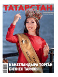 Татарстан (на татарском языке) №06/2025