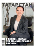 Татарстан (на татарском языке) №08/2025
