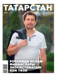 Татарстан (на татарском языке) №09/2025