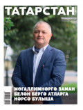 Татарстан (на татарском языке) №10/2025