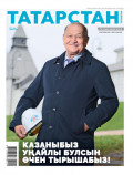 Татарстан (на татарском языке) №11/2025