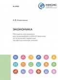 Экономика. Методические указания для прохождения учебной практики по получению первичных профессиональных умений