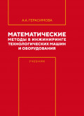 Математические методы в инжиниринге технологических машин и оборудования