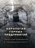 Аэрология горных предприятий. Пыль и ее опасность в промышленности