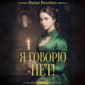Я говорю нет!