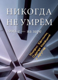 Никогда не умрем. 1990-е &ndash; на заре