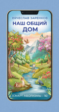 Наш общий дом (смарт-афоризмы &ndash; 16)