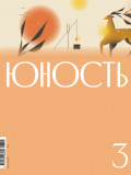 Журнал &laquo;Юность&raquo; №03/2026