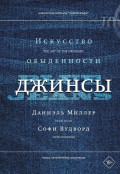 Джинсы. Искусство обыденности