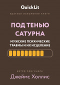 Краткое изложение книги &laquo;Под тенью Сатурна: мужские психические травмы и их исцеление&raquo;