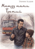 Между нами третий