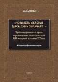 &laquo;Но мысль ужасная здесь душу омрачает&hellip;&raquo;. Проблема крепостного права в произведениях русских писателей XVIII &ndash; первой половины XIX века. Историографические очерки