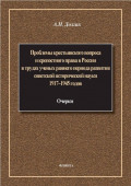 Проблемы крестьянского вопроса и крепостного права в России в трудах ученых раннего периода развития советской исторической науки 1917&ndash;1945 годов: очерки