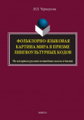 Фольклорно-языковая картина мира в призме лингвокультурных кодов. На материале русских волшебных сказок и былин. Монография