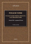 Роман истории. Русская художественная литература о российской истории. Россия XVIII &ndash; середины XIX века. Учебное пособие