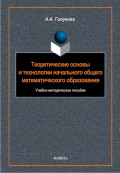 Теоретические основы и технологии начального общего математического образования. Учебно-методическое пособие