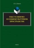 Текст в лингво- и социокультурном пространстве. Монография