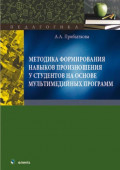 Методика формирования навыков произношения у студентов на основе мультимедийных программ. Монография
