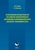 Использование метода проектов как средства технологического образования в коррекционной школе для детей с нарушением слуха