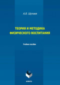 Теория и методика физического воспитания. Учебное пособие