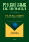 Лингвистический анализ художественного текста. Учебно-методическое пособие для иностранных учащихся