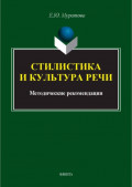 Стилистика и культура речи. Методические рекомендации